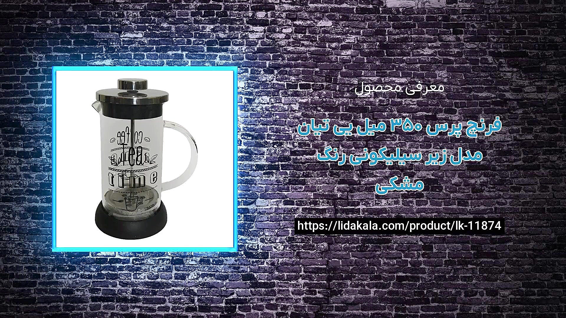 معرفی فرنچ پرس 350 میل یی تیان مدل زیر سیلیکونی رنگ مشکی زمان25ثانیه