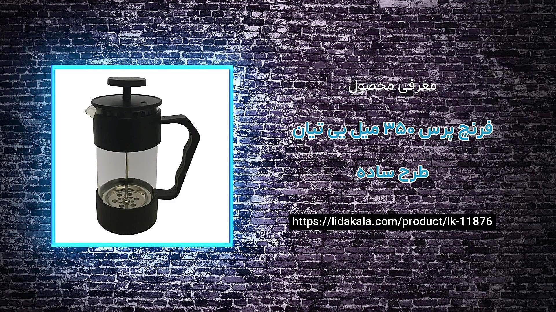 معرفی فرنچ پرس 350 میل یی تیان طرح ساده زمان22ثانیه