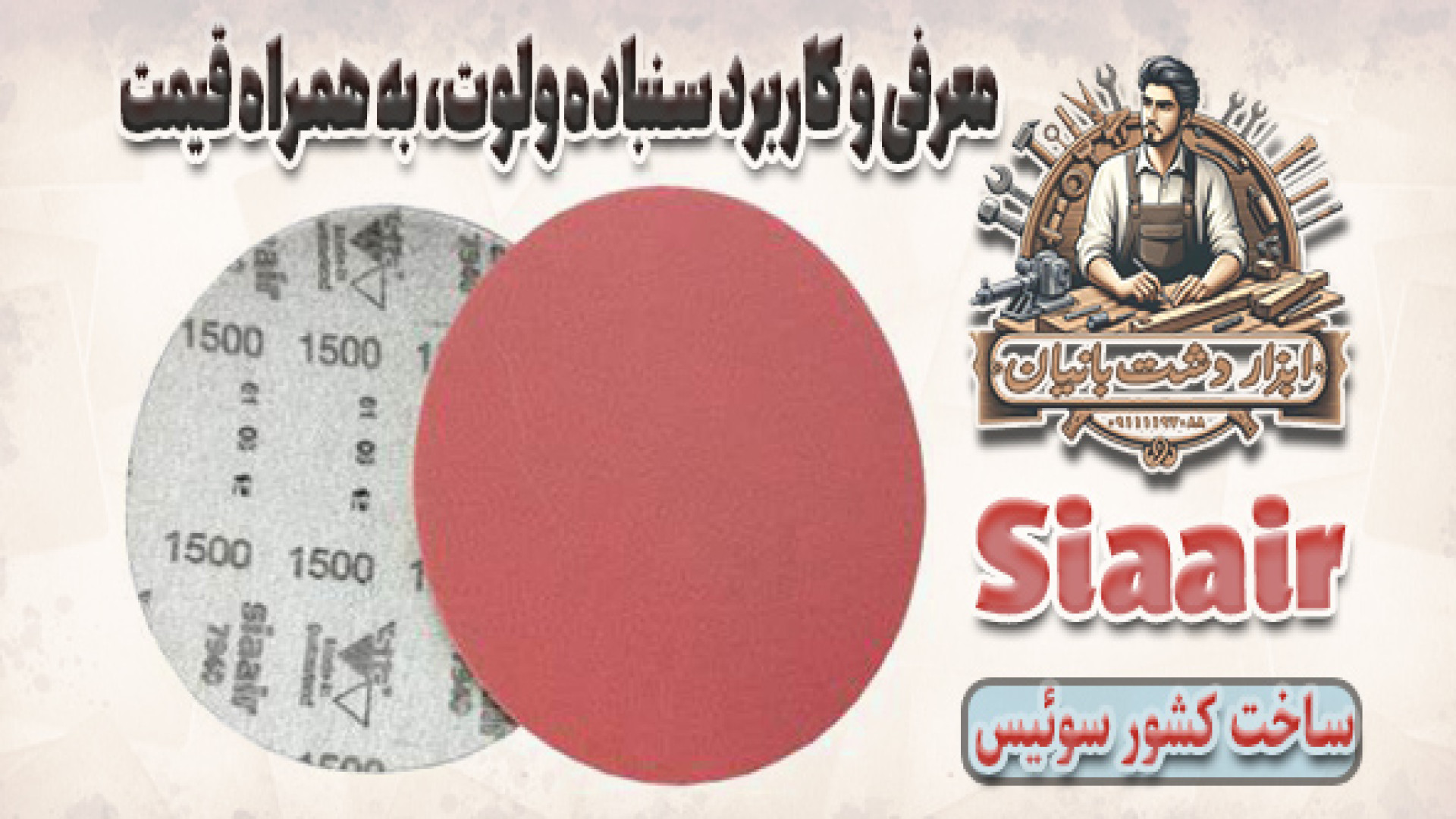 معرفی، کاربرد و قیمت سنباده ولوت جراحی بینی