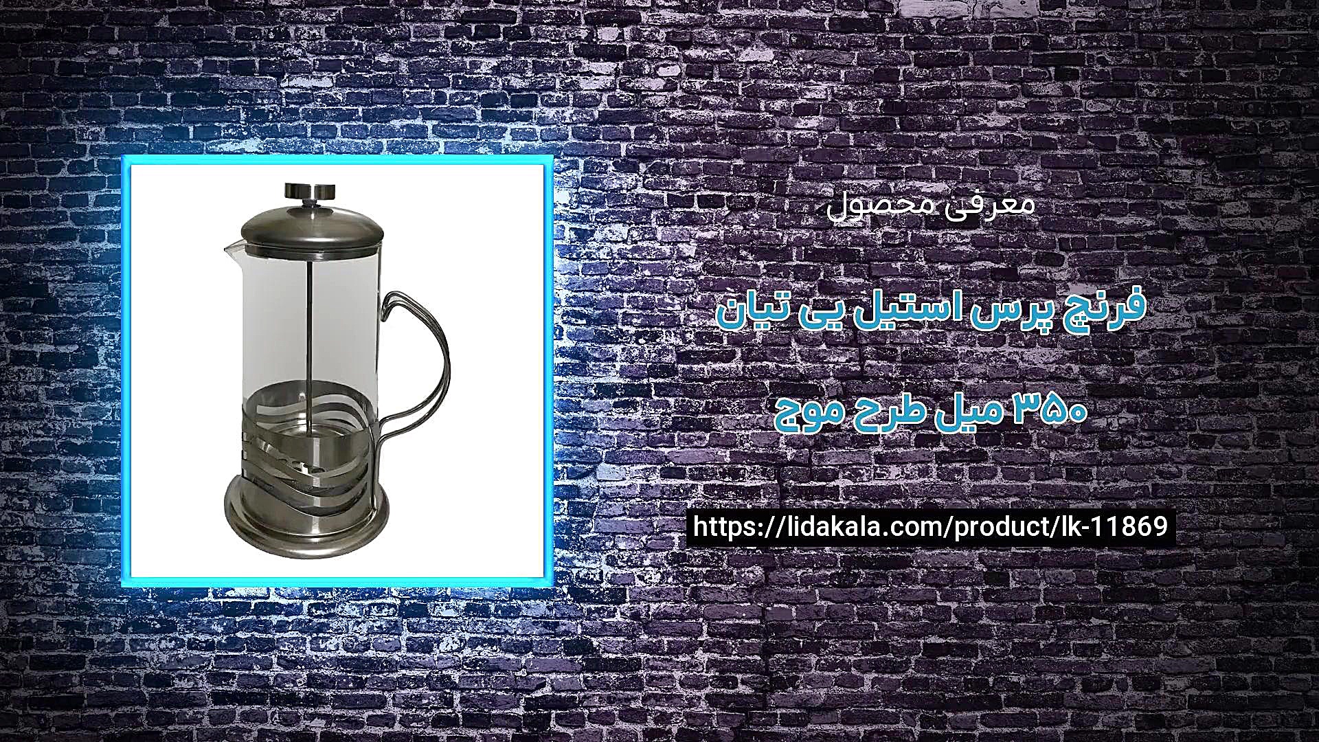 معرفی فرنچ پرس استیل یی تیان 350 میل طرح موج زمان19ثانیه