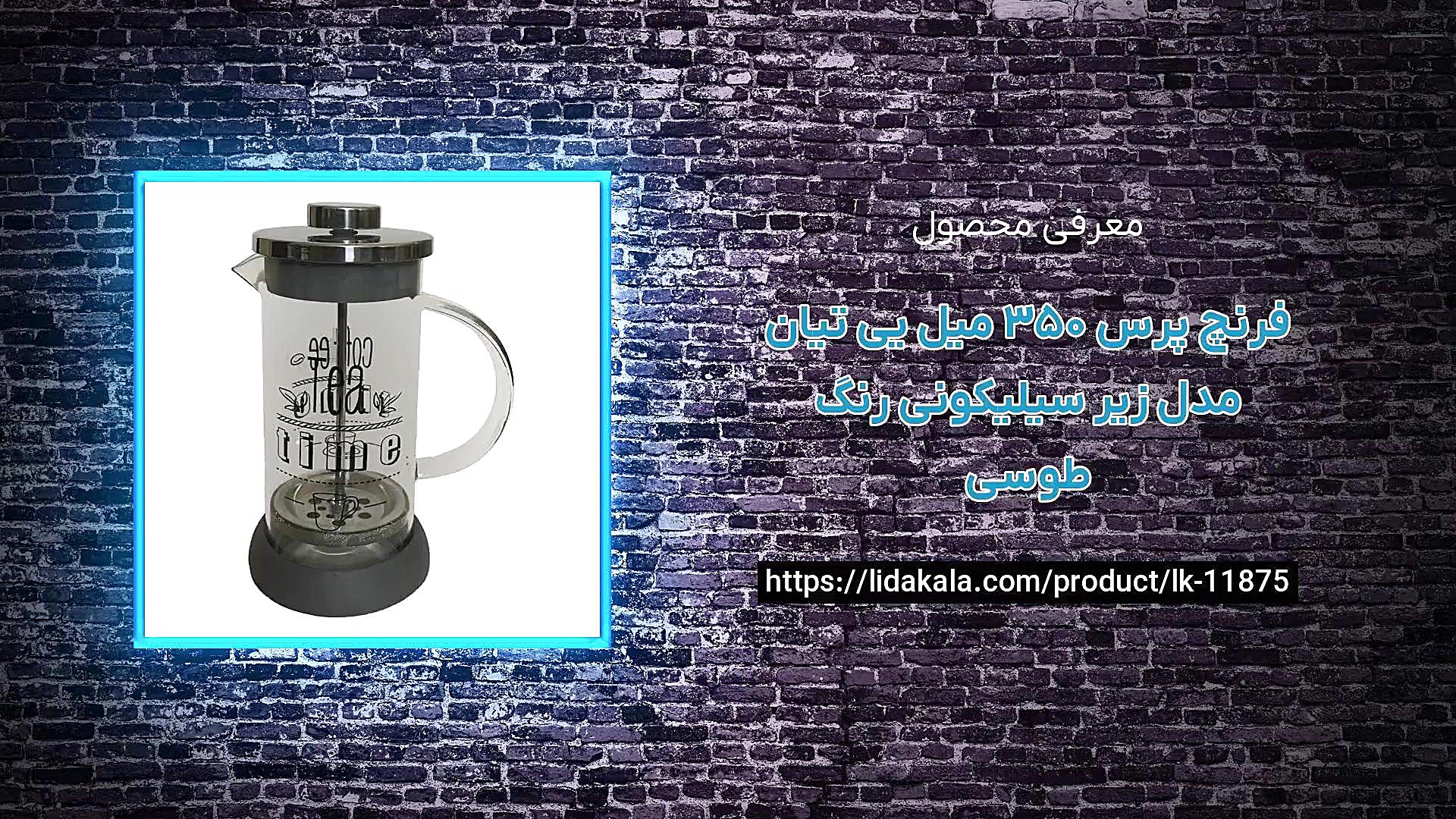 معرفی فرنچ پرس 350 میل یی تیان مدل زیر سیلیکونی رنگ طوسی زمان25ثانیه