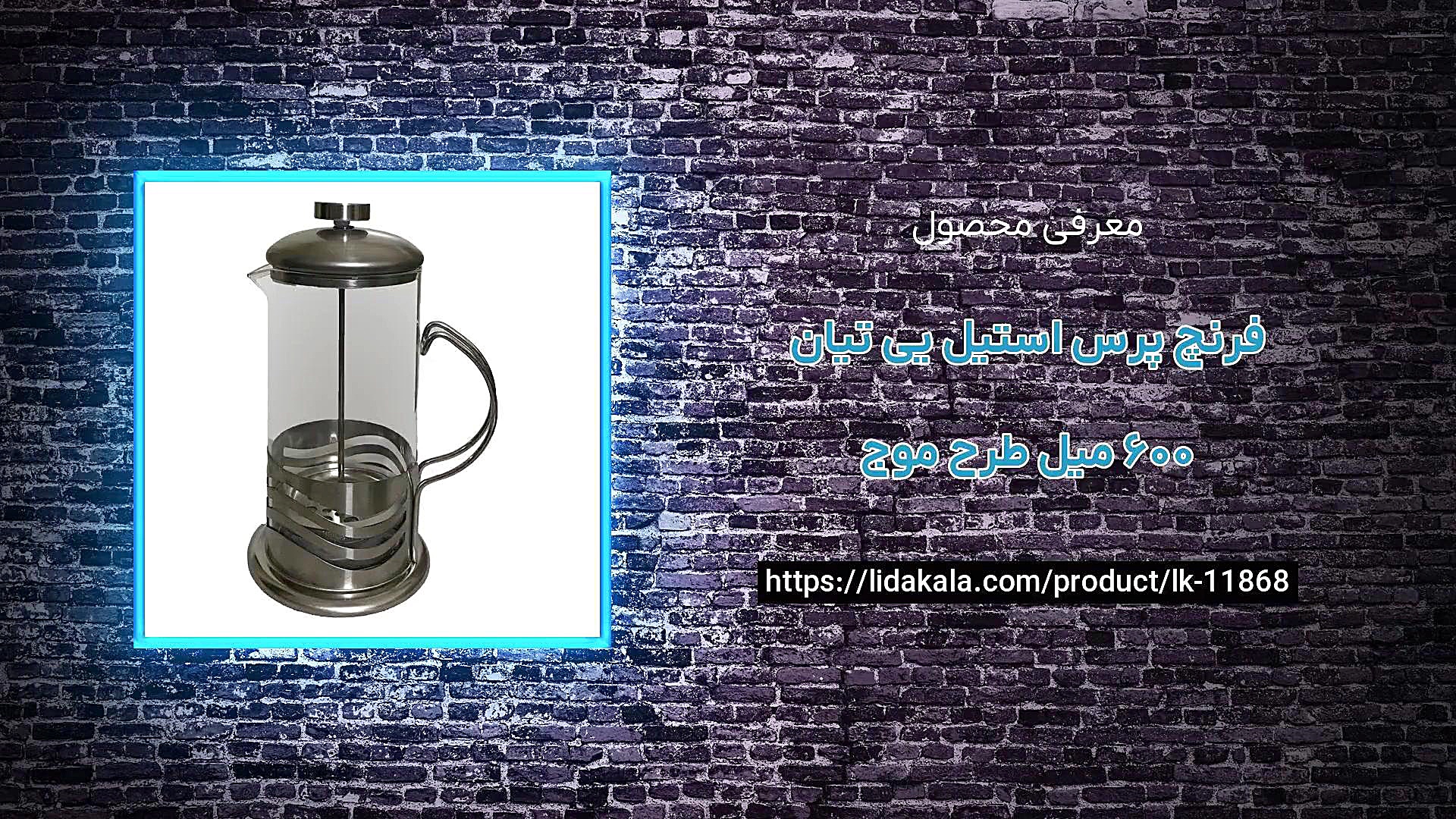 معرفی فرنچ پرس استیل یی تیان 600 میل طرح موج زمان19ثانیه