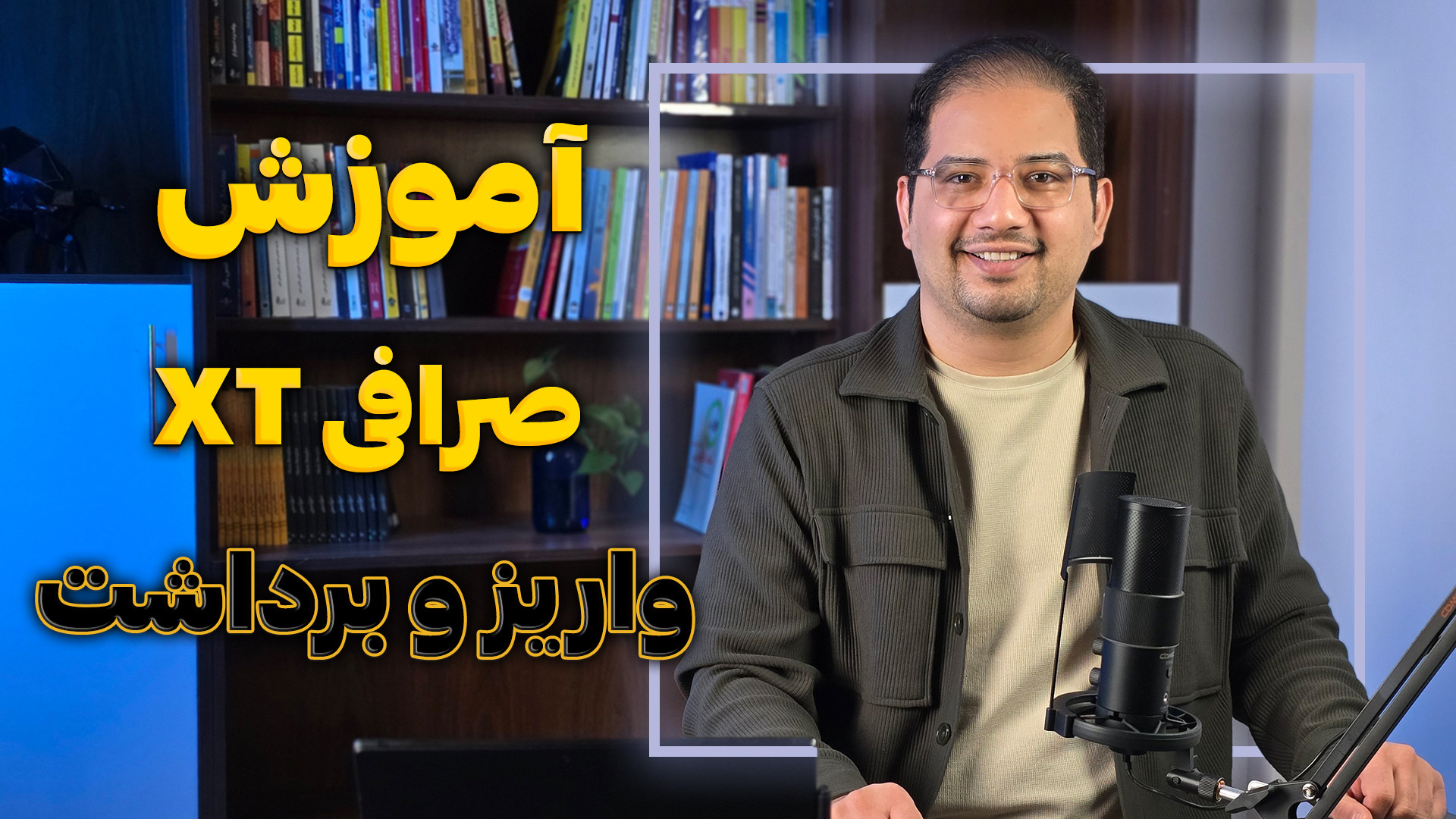 آموزش , واریز , برداشت , ارز , دیجیتال , صرافی , ایکس , تی , (XT) , مهم‌ترین , کارهایی , صرافی‌های , بلد , باشید , رمزارزهاست , ویدیو , آکادمی , روشنی , مراحل , نکات , لازم , انتقال , (ایکس , تی) , رو , زبون , ساده , کامل , توضیح , دادم , مصطفی , بهتون , نشون , میدم , راحتی , دارایی‌های , دیجیتالتون , امنیتی , رعایت , مشکلی , براتون , نیاد , حتما , ببینید! , اطلاعاتی , می‌تونه , کمک , کنه , ایمن