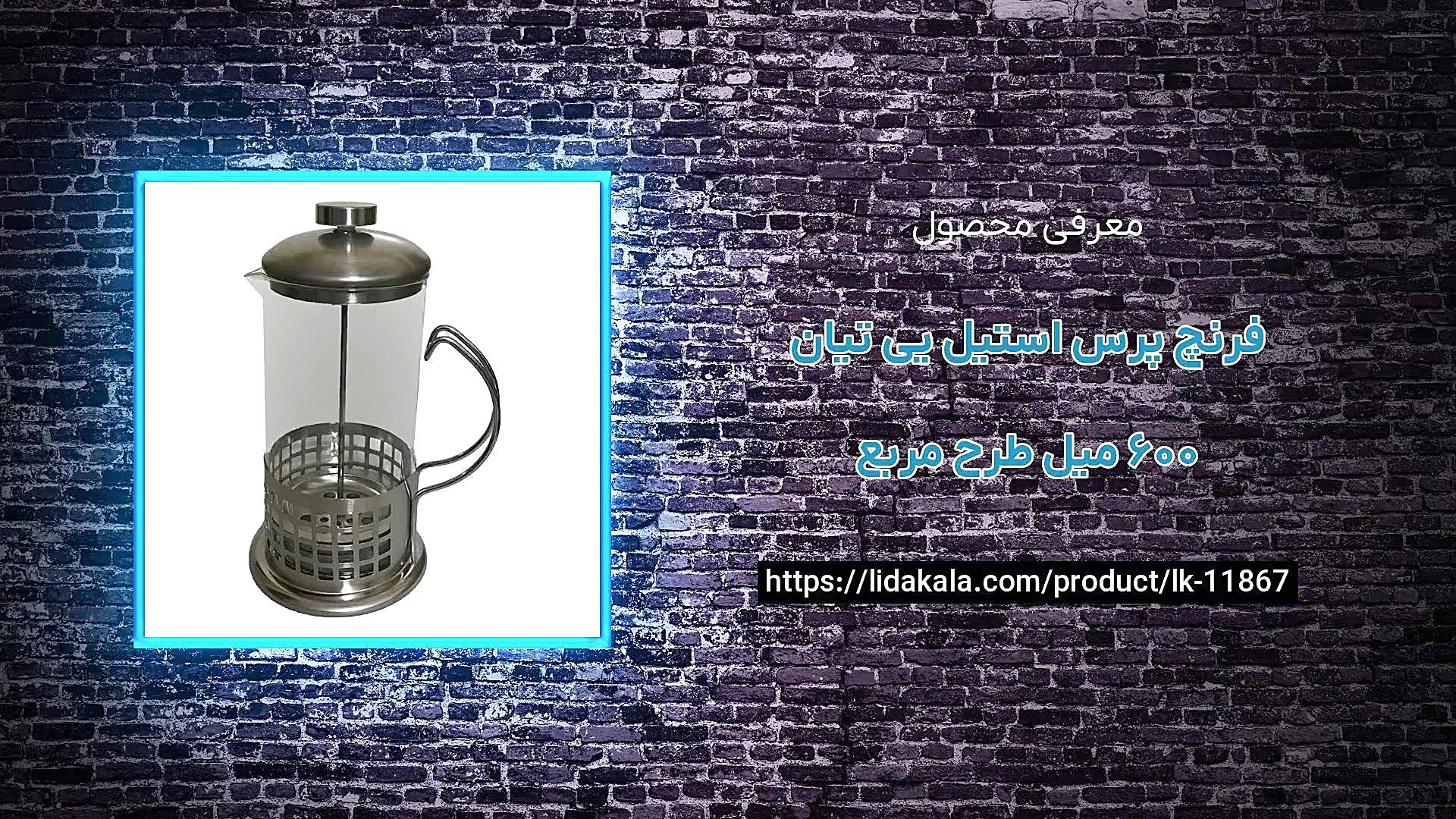 معرفی فرنچ پرس استیل یی تیان 600 میل طرح مربع زمان19ثانیه