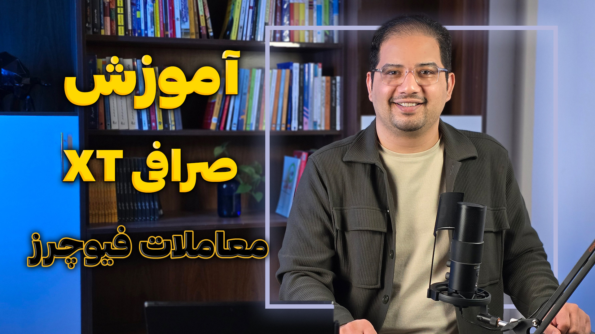 آموزش , معاملات , فیوچرز , صرافی , جذاب‌ترین , پیشرفته‌ترین , روش‌های , ترید , رمزارزهاست! , می‌خواید , یاد , بگیرید , (ایکس , تی) , انجام , بدید , ویدیو , دقیقا , شماست , چی , می‌گیرید؟

معاملات , چیه , محبوبه؟

نحوه , ست , حد , سود , ضرر , مدیریت , ریسک , تفاوت , لیمیت , مارکت , نحوه , کدوم , پوزیشن‌ها , تریلینگ , استاپ , حفاظت , مصطفی , روشنی , آکادمی , نکات , رو , زبانی