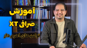 آموزش , توکن , اهرم , دار , صرافی , (ایکس , تی) , میدونستید , میتونید , انجام , معاملات , فیوچرز , تغییرات , قیمت , رمزارزها , سود , بگیرید؟ , توکنهای , اهرمدار , امکان , رو , میدن! , ویدیو , آکادمی , روشنی , کامل , نحوه , کار , ابزار , جذاب , بهتون , دادم , چی , یاد , میگیرید؟
توکنهای , (Leveraged , Tokens) , هستن , میکنن؟
مزایا , معایب , توکنها , معامله , نکات , کلیدی , ایمن , هوشمندانه , مصطفی