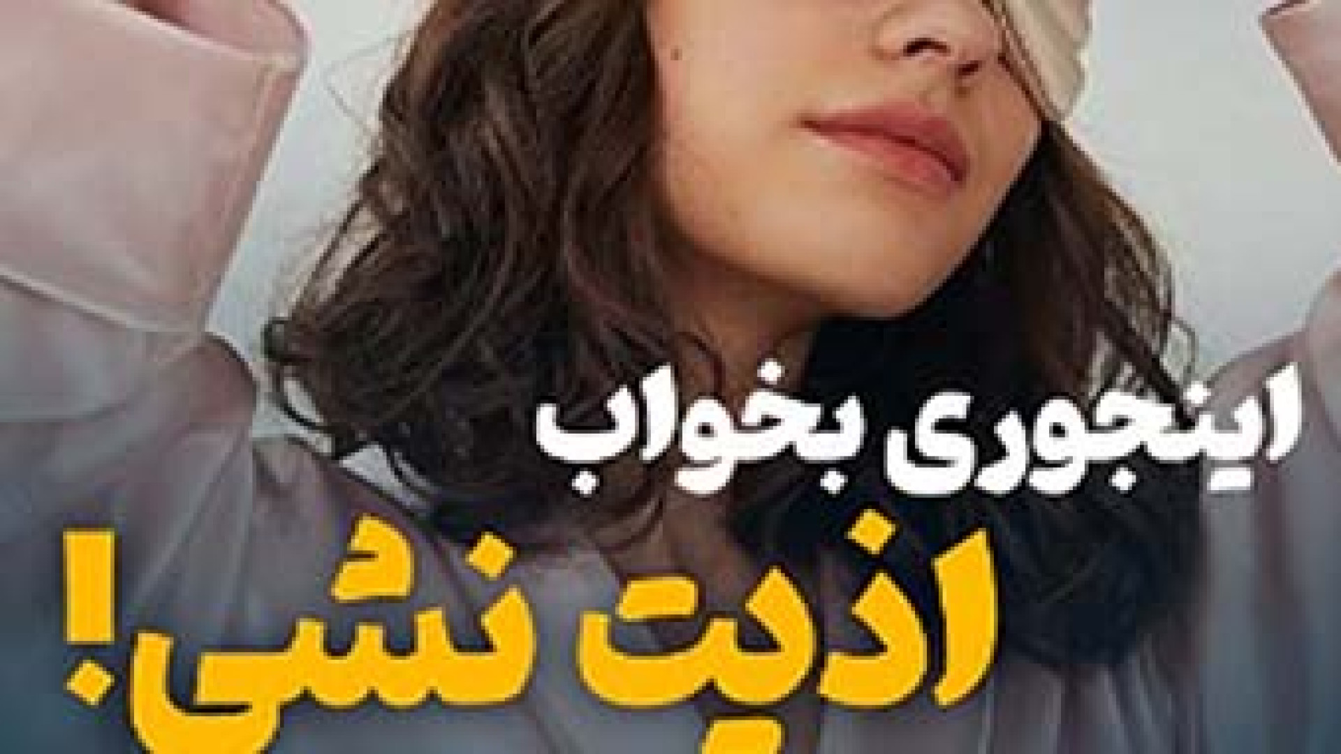 نحوه خوابیدن بعد از پروتز سینه | دکتر محمد هادیزاده جراحی بینی