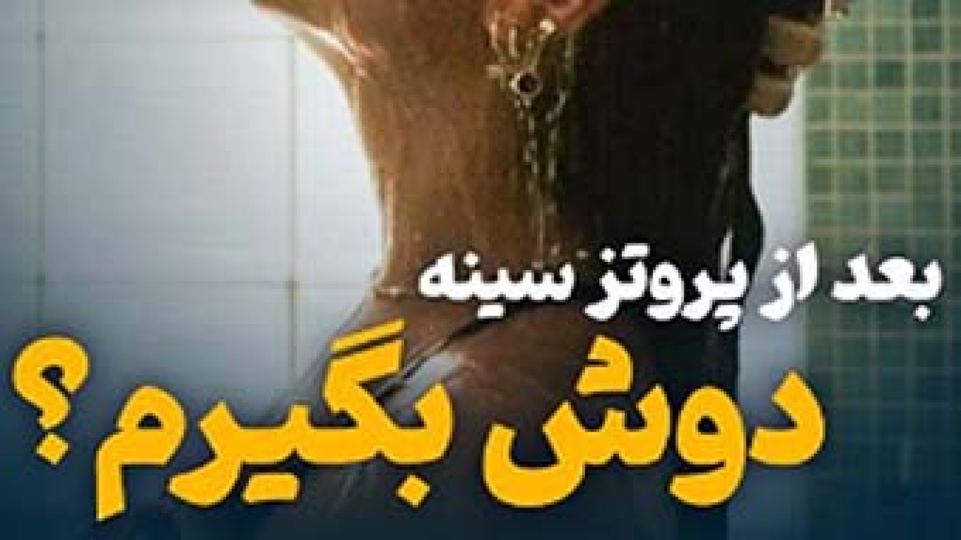 صحبت های آقای دکتر محمد هادیزاده درباره حمام بعد از پروتز سینه بیومهندسی عصبی