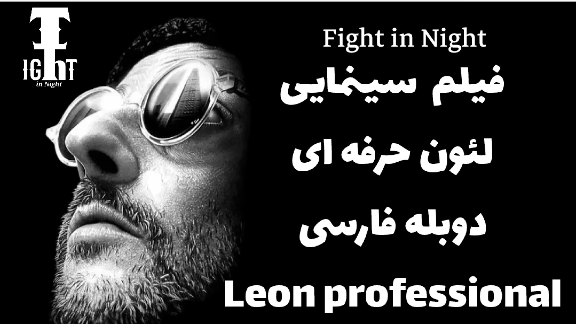 فیلم لئون حرفه ای دوبله فارسی/سریال/گیم/بازی/آپارات/Leon professional زمان7228ثانیه