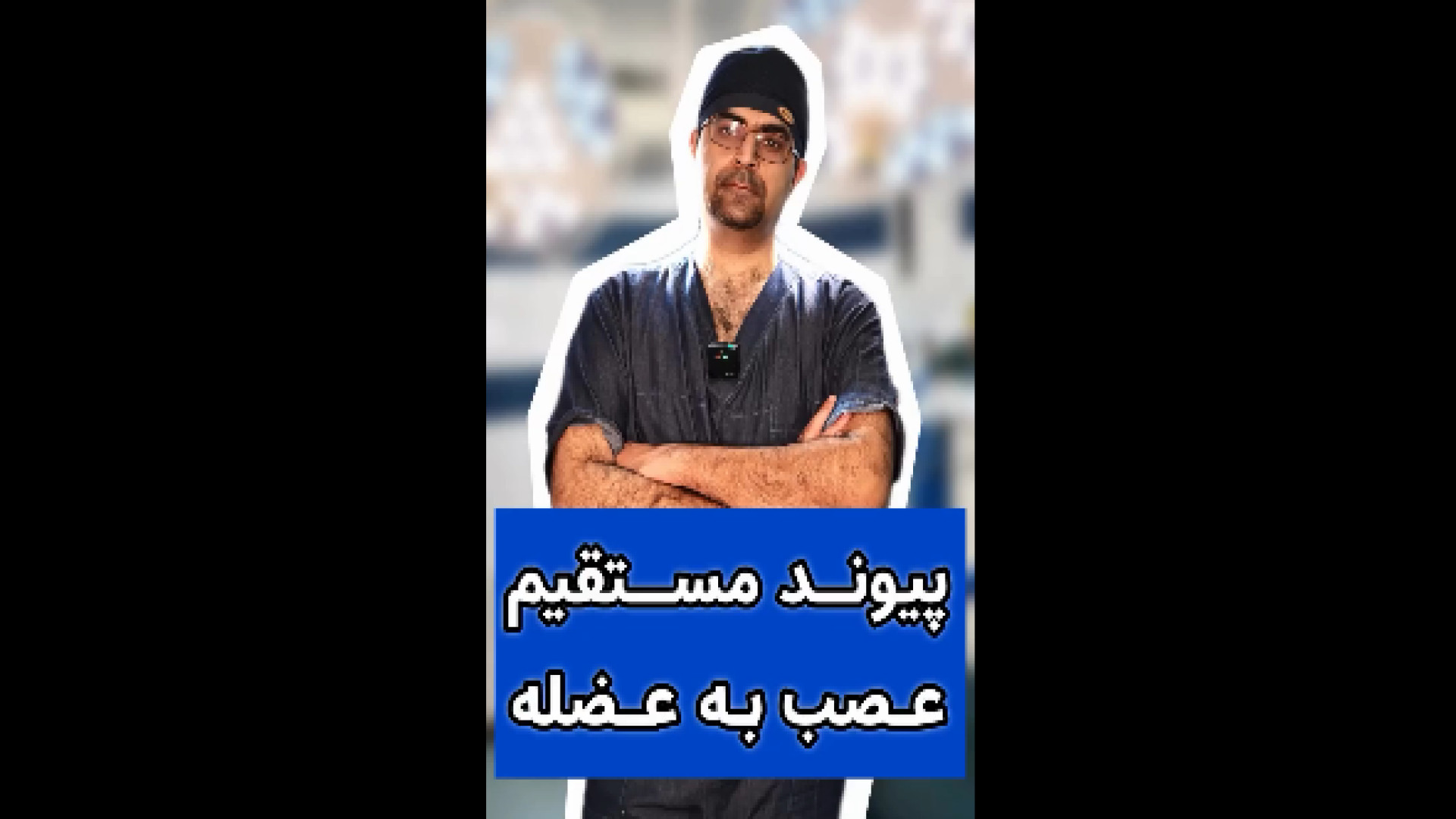 توضیحاتی درمورد پیوند مستقیم عصب به عضله چای خور چای