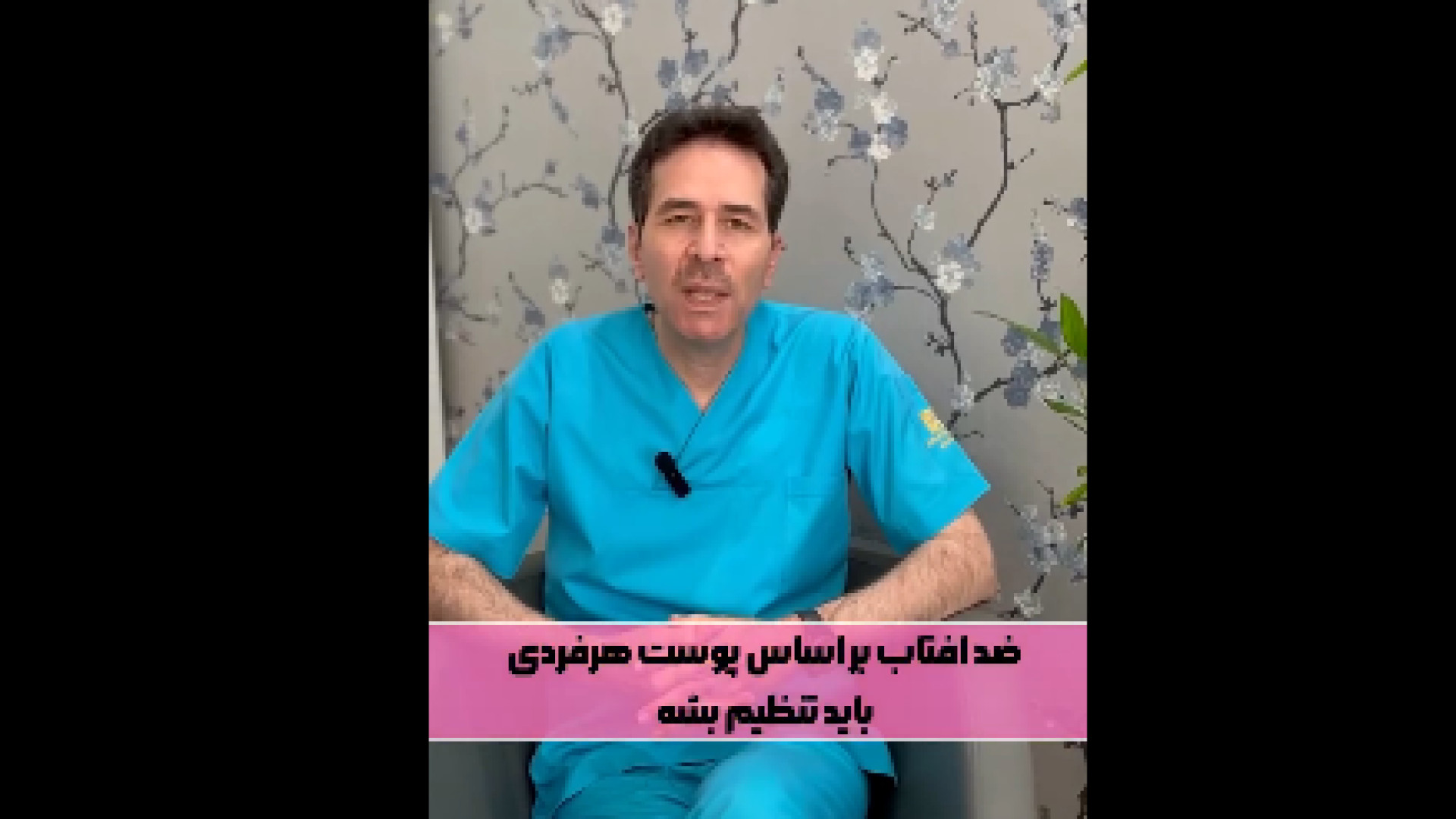 ضدآفتاب مناسب هر نوع پوست دکتر ایمان روغنی جراح و متخصص پوست و مو