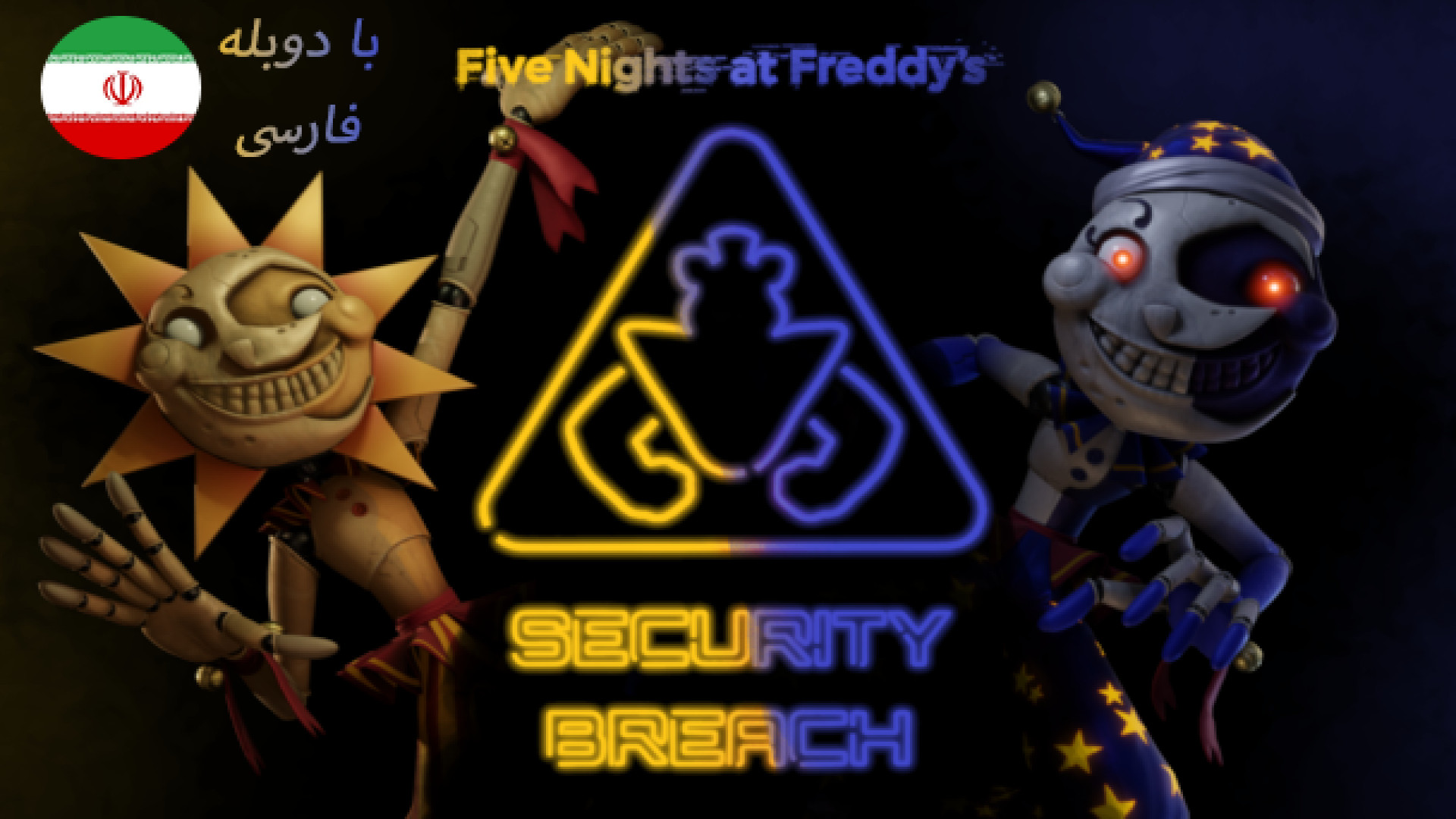 Fnaf security breach farsi / مرحله ماه و خورشید فناف شکست امنیتی با دوبله فارسی گیم پلی