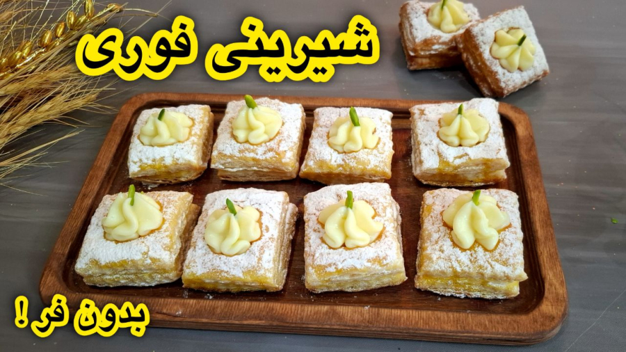 آموزش شیرینی 3 سوته/شیرینی فوری بدون فر و روغن/ شیرینی با خمیر هزارلا آماده