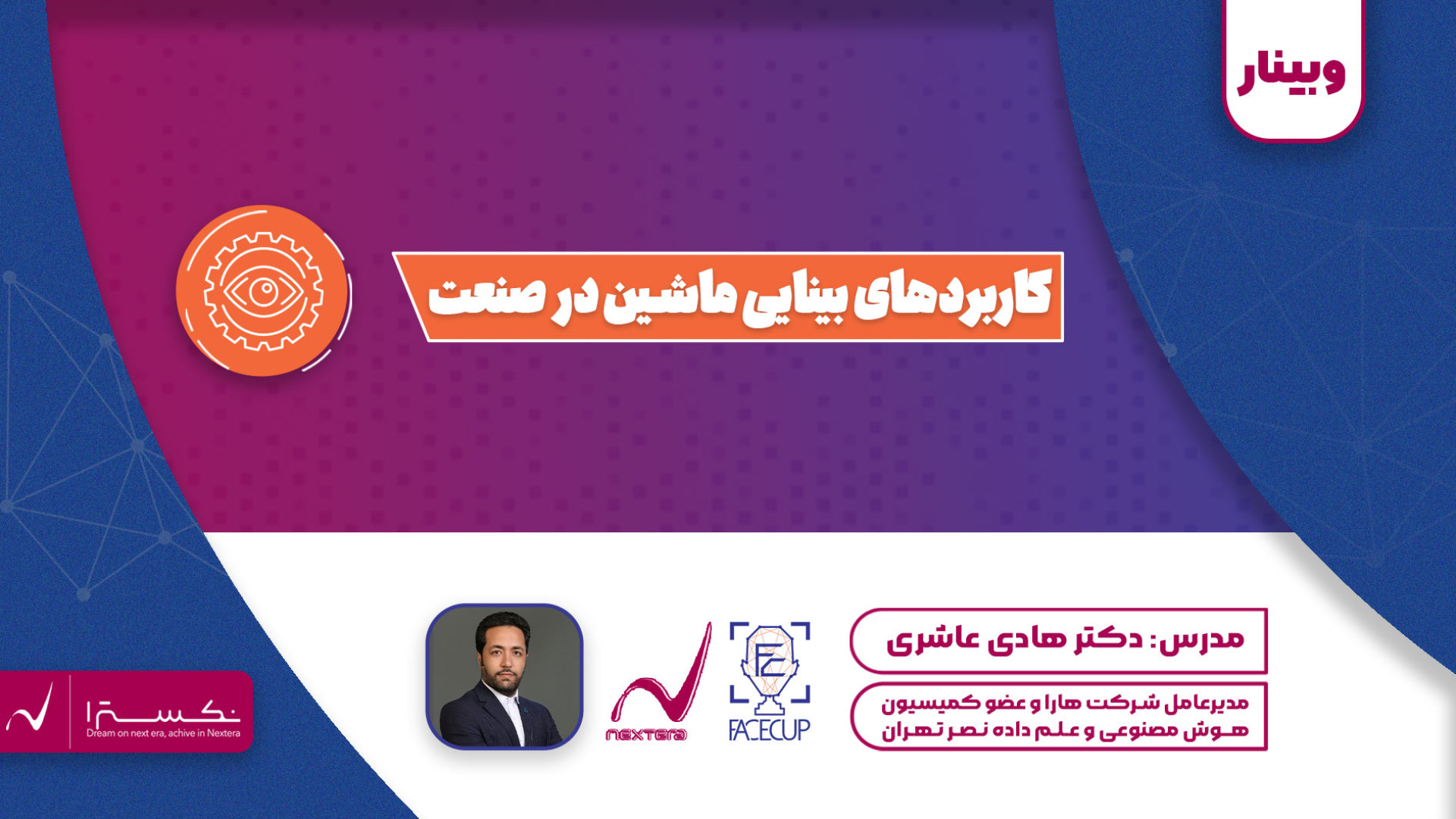 بینایی ماشین صنعت را متحول می‌کند! وبینار رایگان نکسترا پریناز ایزدیار