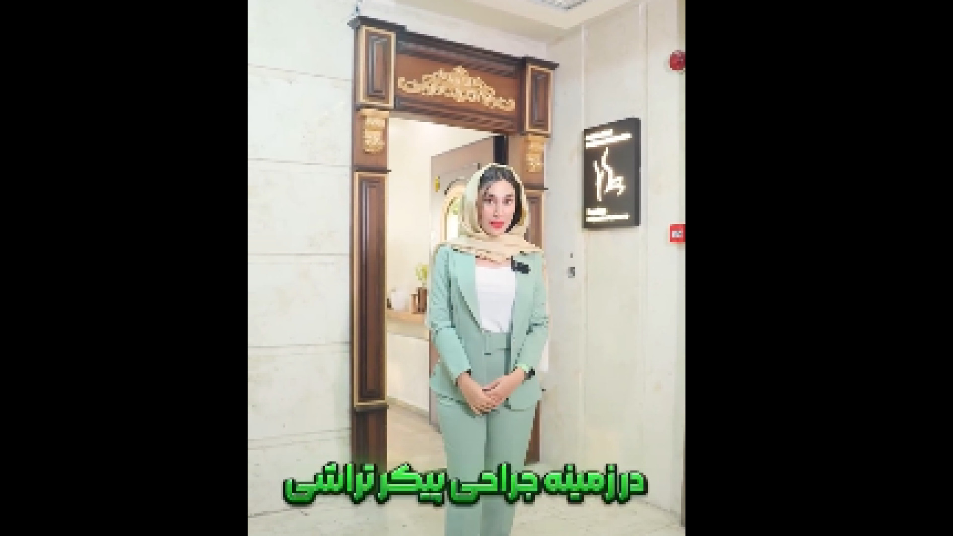 بهترین کلینیک پیکرتراشی در کرج چارلیز ترون