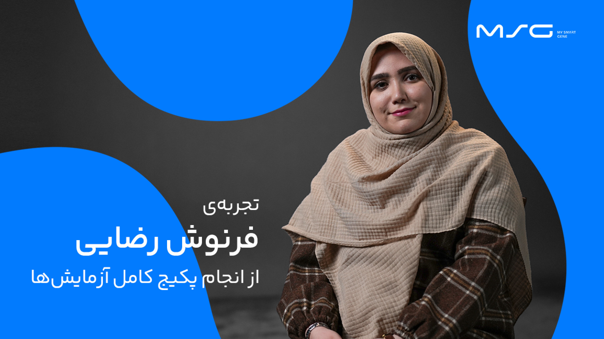 تجربۀ فرنوش رضایی از خرید پکیج جامع چکاپ‌های ژنتیکی مای اسمارت ژن بلیچینگ دندان