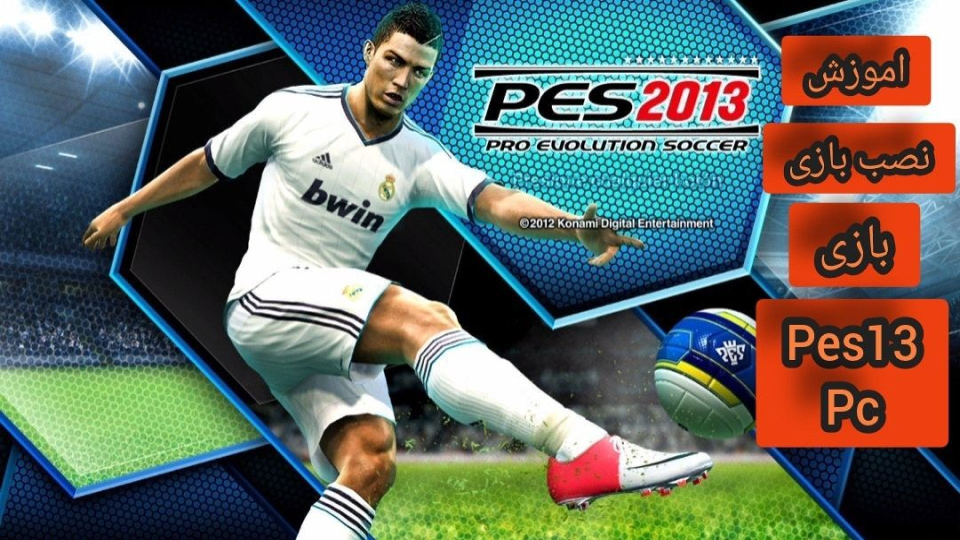 آموزش دانلود و نصب بازی pes13 برای pc بلیچینگ