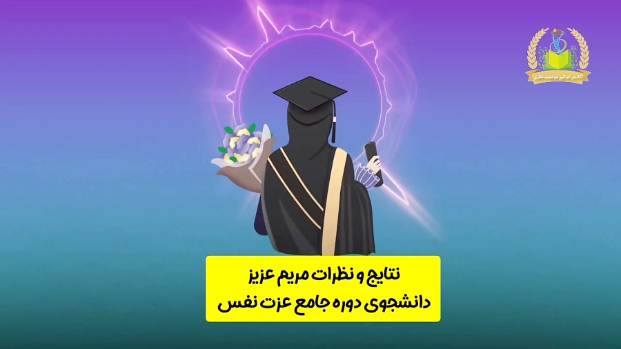 نتایج و نظرات دانشجوی دوره جامع عزت نفس استاد نظری