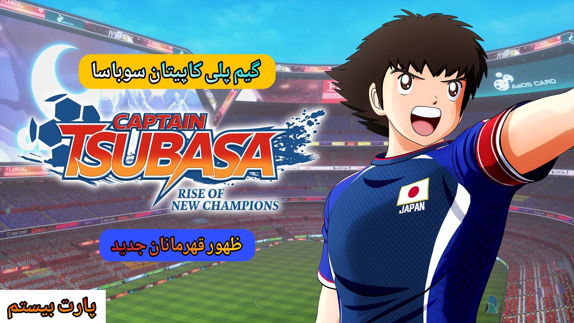 گیم پلی : Captain Tsubasa | کاپیتان سوباسا | پارت (20) مسابقه با تیم فرانسه ویل اسمیت
