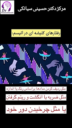رفتارهای کلیشه ای در افراد اوتیسم