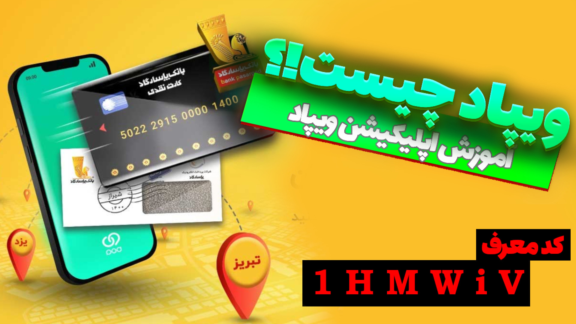 ویپاد , | , آموزش , قدم , ورود , افتتاح , حساب , کد , معرف , 1HMWiV

ویپاد , چیست؟

https: , wepod , اپلیکیشنی , نوآورانه , بانک , پاسارگاد , کاربران , امکان , می‌دهد , آنلاین , بانکی , متنوعی , دریافت , برنامه , هدف , ساده‌سازی , فرآیندهای , ارائه , دیجیتال , طراحی , اجازه , نیاز , مراجعه , حضوری , عملیات , انجام , دقیقاً , می‌توان , کرد؟ , مقاله , بررسی , جزئیات , اپلیکیشن , نحوه , پرداخت , ثبت