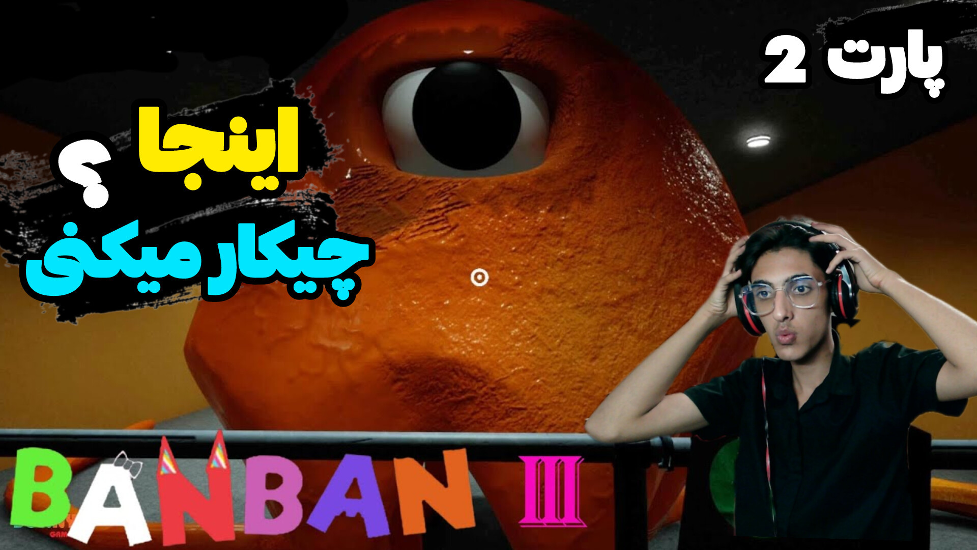 پارت 2 بازی گارتن آف بن بن 3 | Garten Of BanBan 3 TAVI