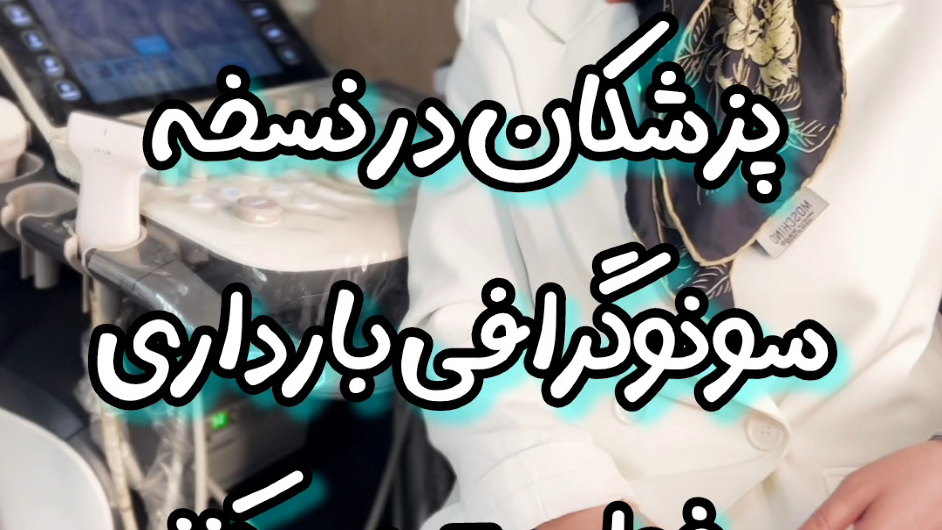 اصطلاحاتی که تو نسخه سونوگرافی بارداری نوشته میشن به چه معناست؟ مرکز تصویربرداری دکتر مریم ابراهیمی، مبنا-تهران