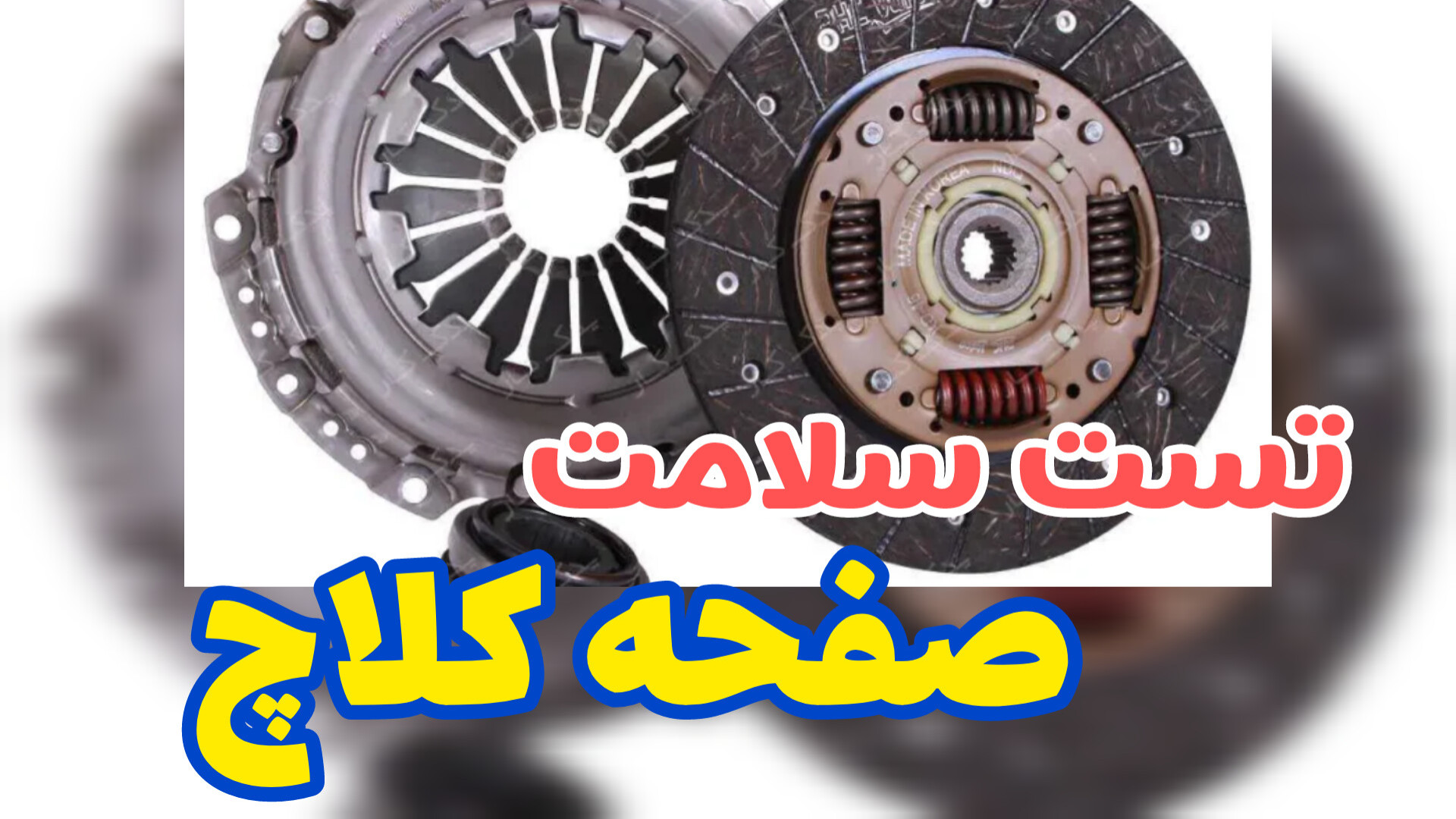 تست سلامت صفحه کلاچ بازی کامپیوتری