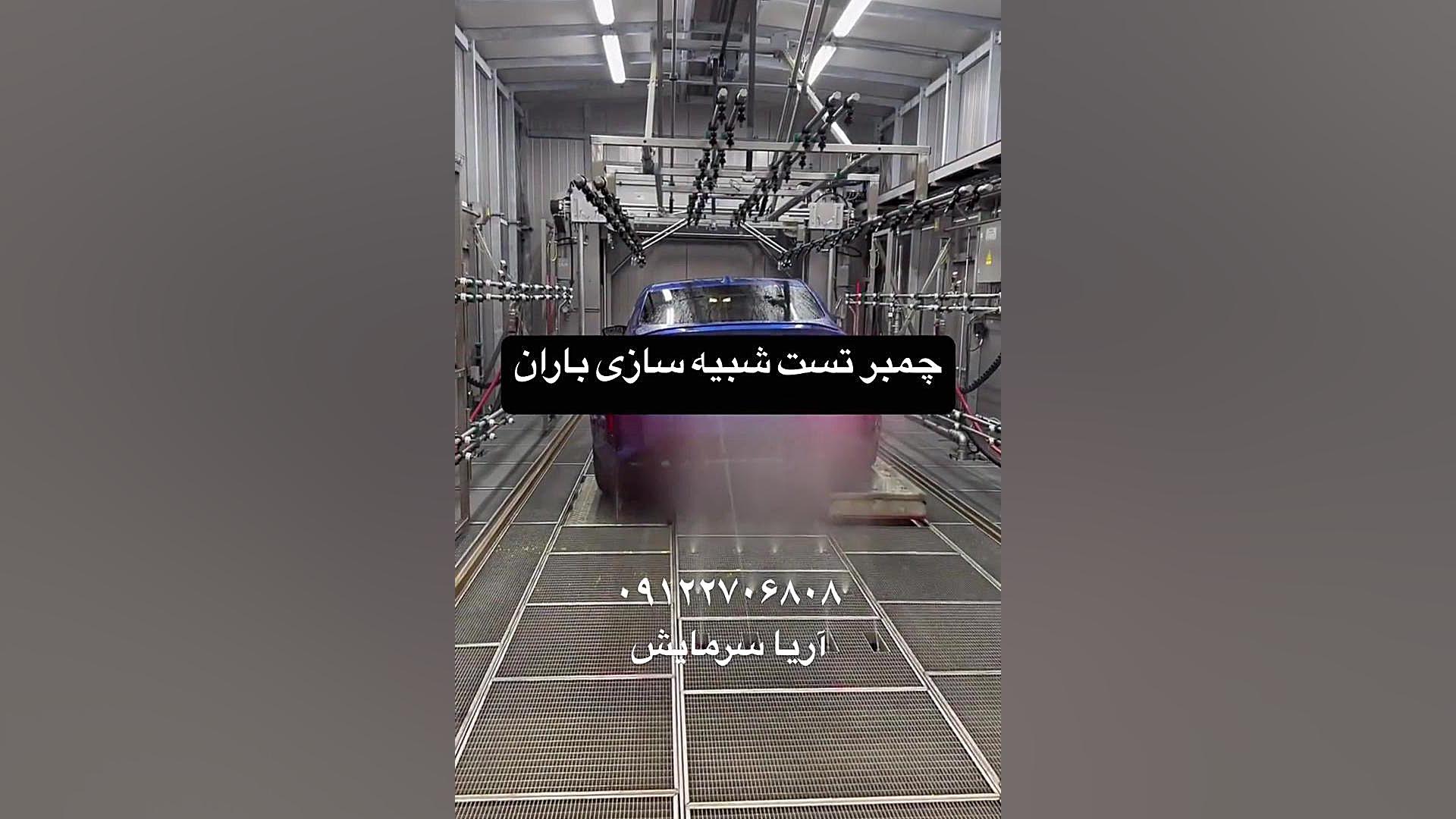 چمبر تست باران | طراحی، تعمیر و اورهال تخصصی توسط آریا سرمایش اصلاح طرح لبخند