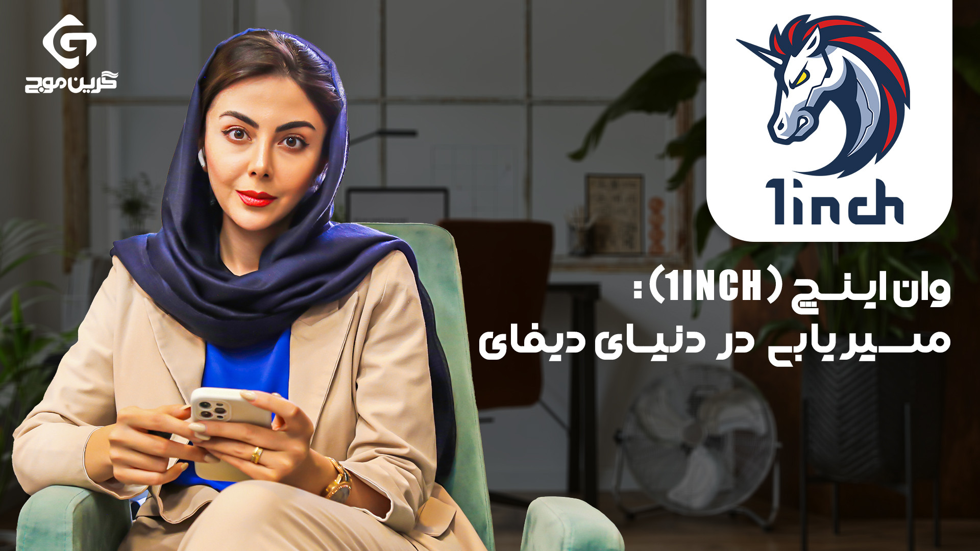 1inch , چیست؟ , صرافی , غیرمتمرکز , توکن , جذاب , آن! , می‌خوای , بدونی , چیه , می‌تونه , تو , خرید , فروش , ارز , دیجیتال , بهت , کمک , کنه؟ , ویدئو , ساده , سریع , توضیح , می‌دیم , توکنش , اینقدر , محبوبه , می‌تونی , باهاش , معاملات , رو , انجام , بدی!