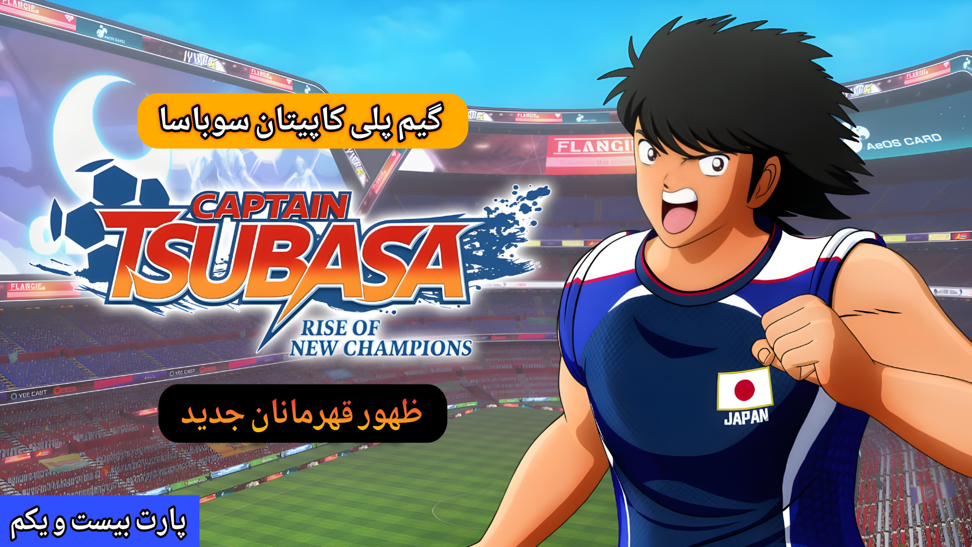 گیم پلی : Captain Tsubasa | کاپیتان سوباسا | پارت (21) مسابقه سخت با تیم آمریکا شهره سلطانی
