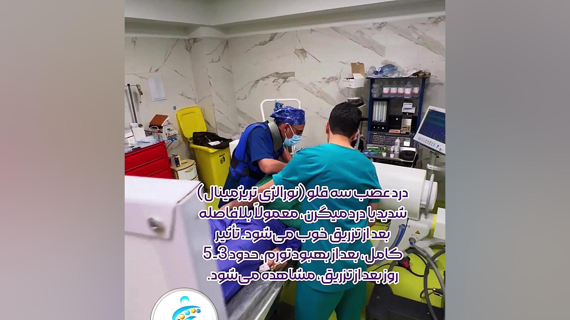 بلوک عصبی برای درمان درد صورت - بلوک عصب ترژمینال یا سه قلو میکرونیدلینگ