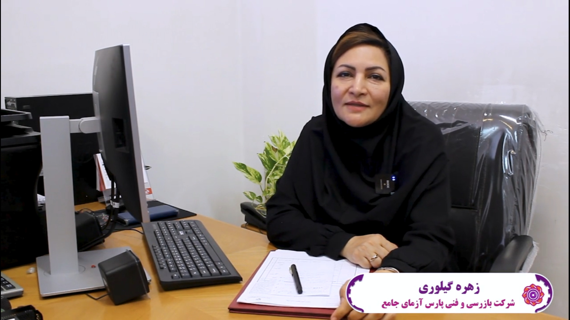 معرفی شرکت دانش بنیان بازرسی و فنی پارس آزمای جامع- خانم مهندس زهره گیلوری زمان156ثانیه