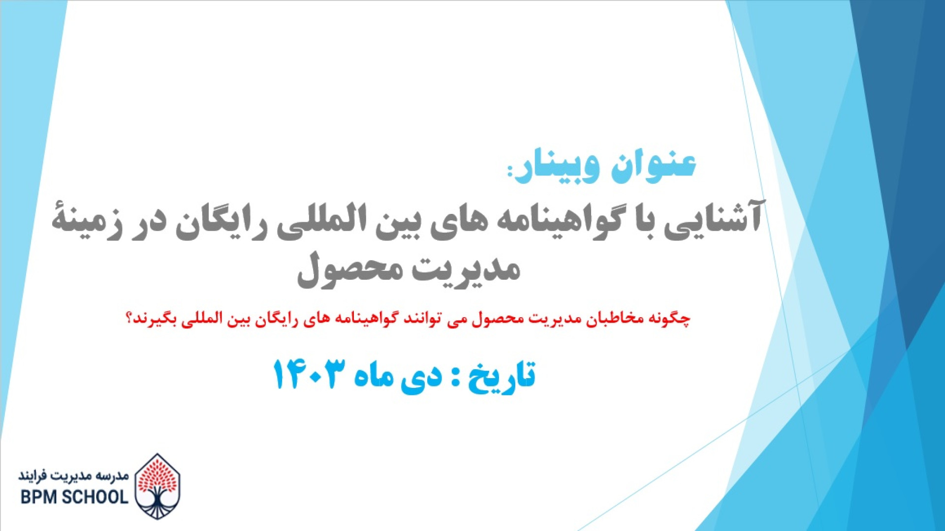 فیلم وبینار معرفی گواهینامه های رایگان مدیریت محصول زمان2947ثانیه