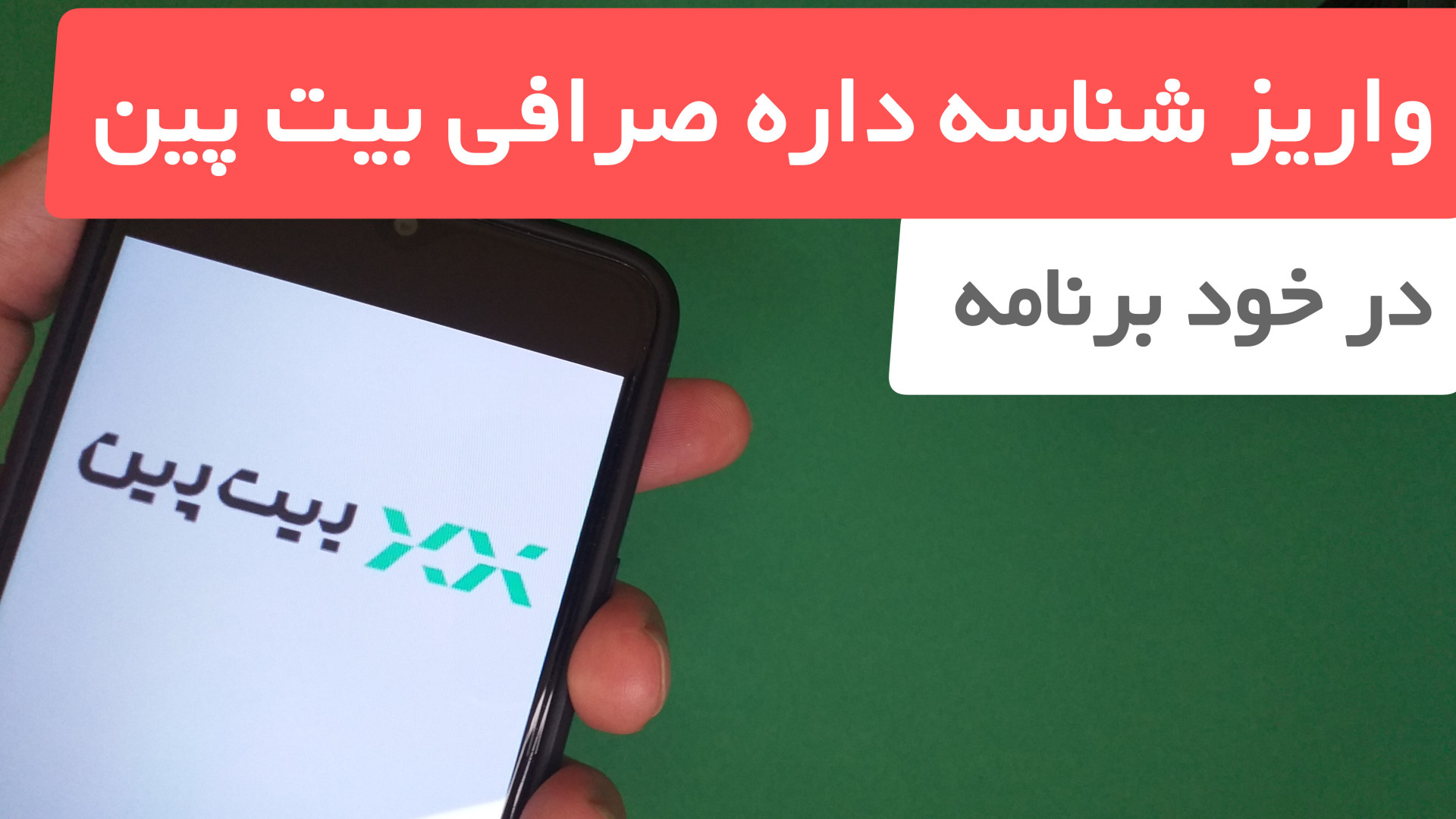 نحوه , واریز , شناسه , دار , صرافی , بیت , پین , برنامه , روش , نیازی , مراجعه , سایت , شماره , شبا , وایز , دریافت , انجام , دهیم , 00:00
واریز , پرداختی , شود؟ , 02:03