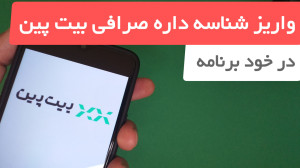 نحوه , واریز , شناسه , دار , صرافی , بیت , پین , برنامه , روش , نیازی , مراجعه , سایت , شماره , شبا , وایز , دریافت , انجام , دهیم , 00:00
واریز , پرداختی , شود؟ , 02:03