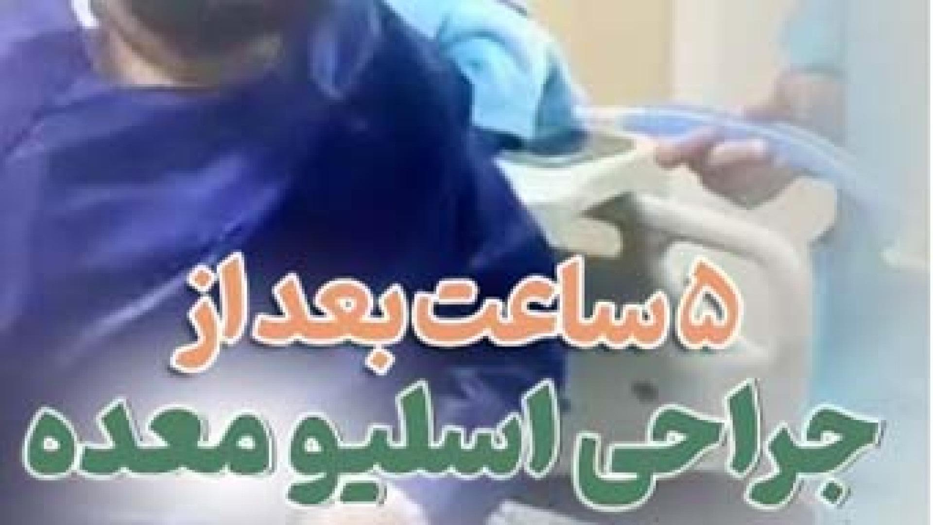 5 ساعت بعد از جراحی اسلیو معده | دکتر عبدالباسط ملک نژاد لمینت