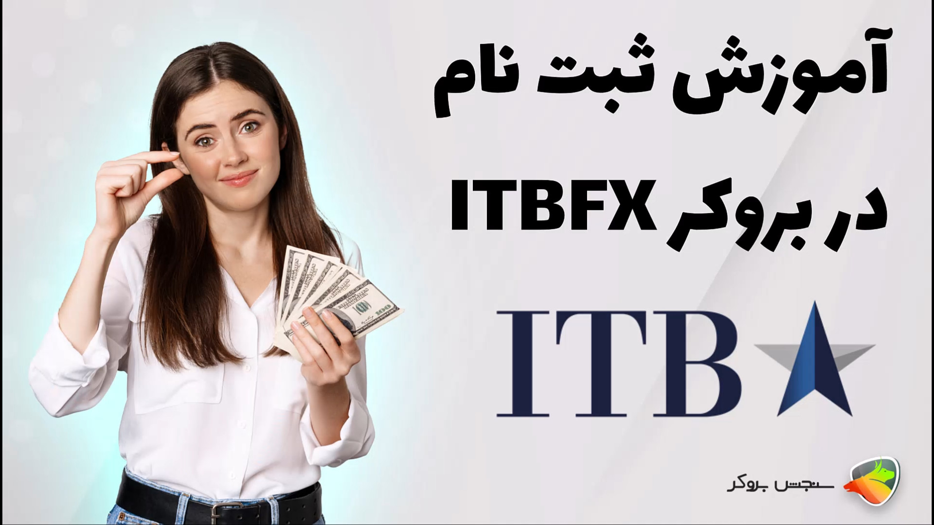آموزش , نحوه , ثبت , احراز , هویت , بروکر , تی , اف , ایکس , ( , ITBFX , ) , ثبت‌نام , قدم‌به‌قدم , سریع

چطور , حساب , باز , انجام , بدیم؟ , ویدیو , مراحل , تأیید , مدارک , رو , به‌صورت , کامل , ساده , دادیم , دردسر , حسابتون , فعال , اگه , می‌خواید , فعالیت , حتماً , ببینید! , لینک , مقاله:
https: , sanjeshbroker , com , itbfx-broker , :
https: , crm , itbfx , auth , sign-up?ib_code=eb91b33a-6525-41c9-8d0c-e4c083e1f068