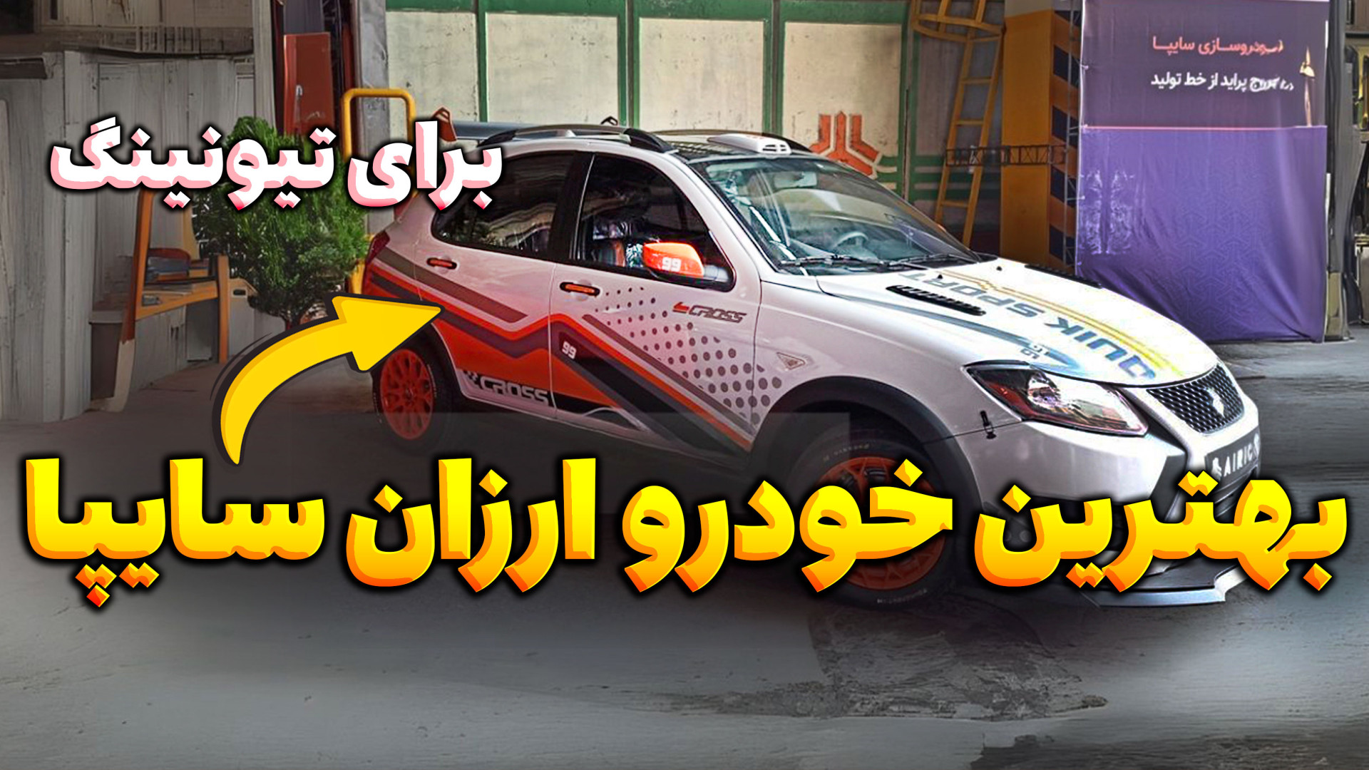 بهترین خودرو ارزان قیمت در سایپا برای تیونینگ چیست؟