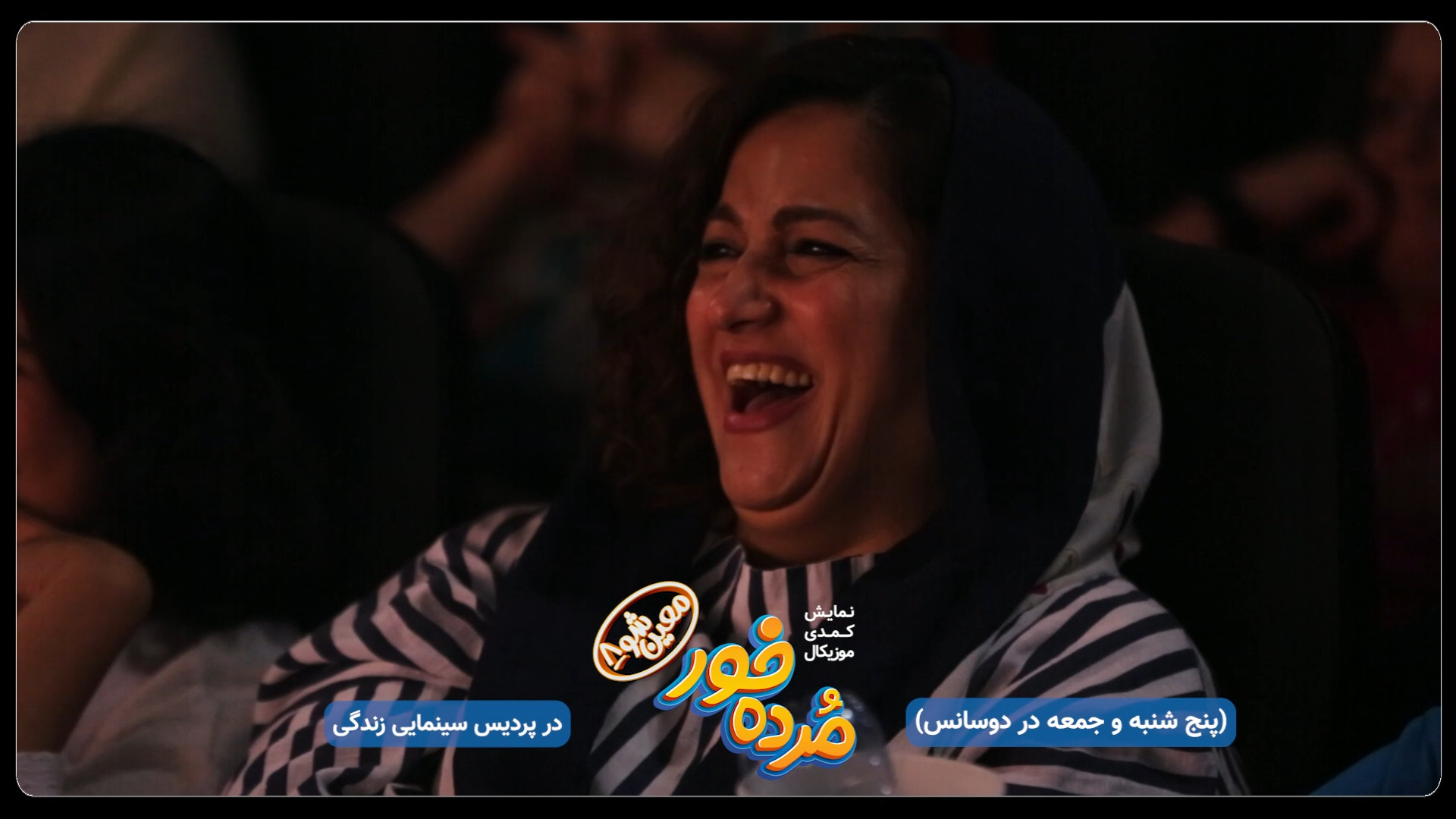 معین شو۸ (تیاتر کمدی مرده خور) زمان59ثانیه