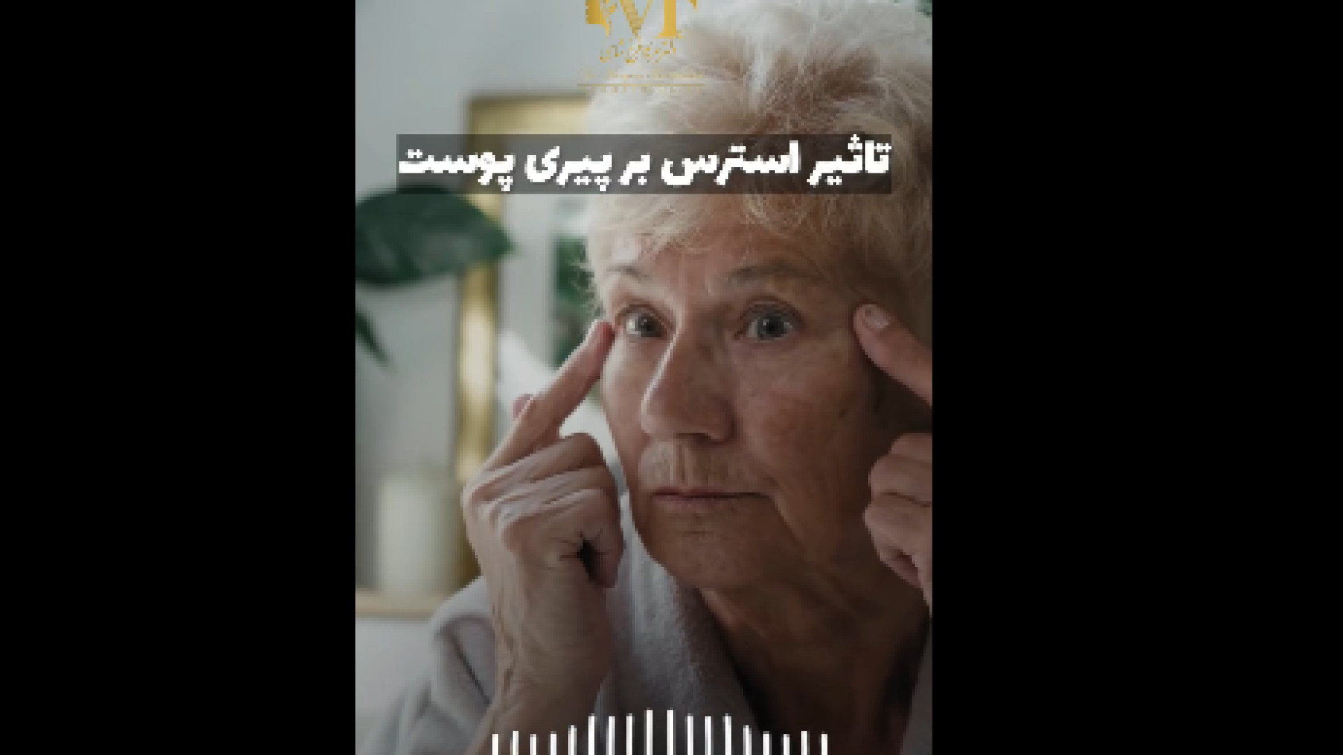 تاثیر استرس بر پیری پوست دکتر مریم فرخشاهی - پوست، مو و زیبایی