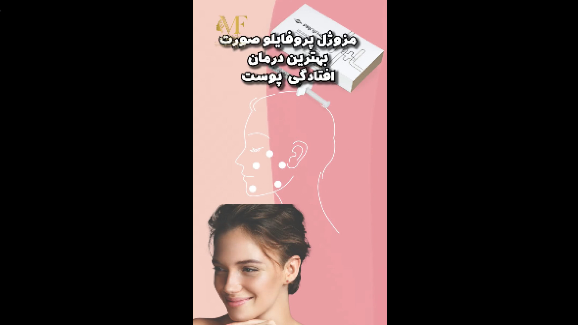 کاربرد تزریق پروفایلو دکتر مریم فرخشاهی - پوست، مو و زیبایی