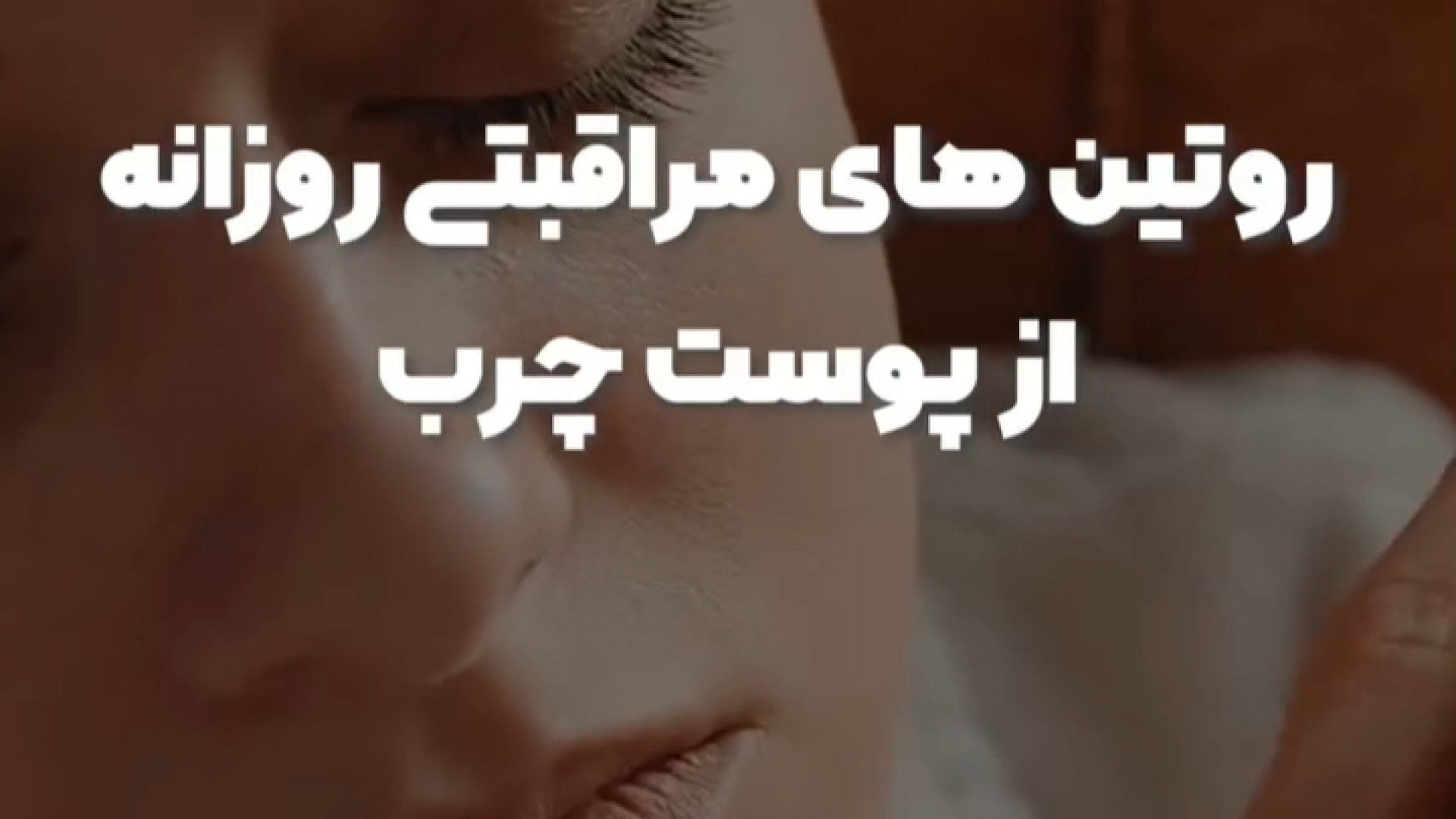 روتین های مراقبتی پوست چرب دکتر مریم فرخشاهی - پوست، مو و زیبایی