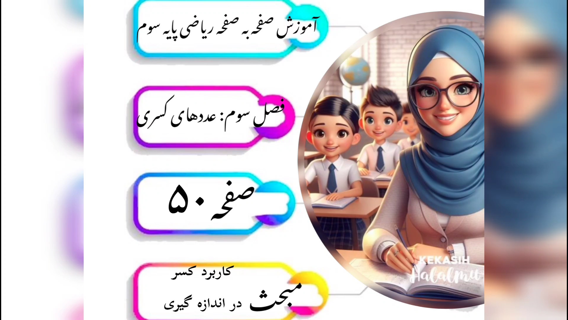 آموزش صفحه ۵۰ ریاضی پایه سوم مزوتراپی