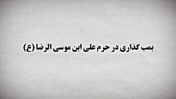 بمب گذاری در مشهد مقدس