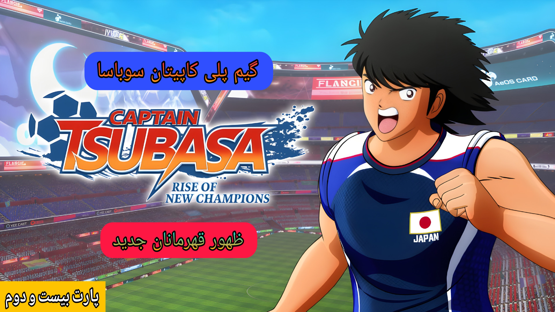 گیم پلی : Captain Tsubasa | کاپیتان سوباسا | پارت (22) مسابقه نهایی با آلمان ویدیوی وایرال
