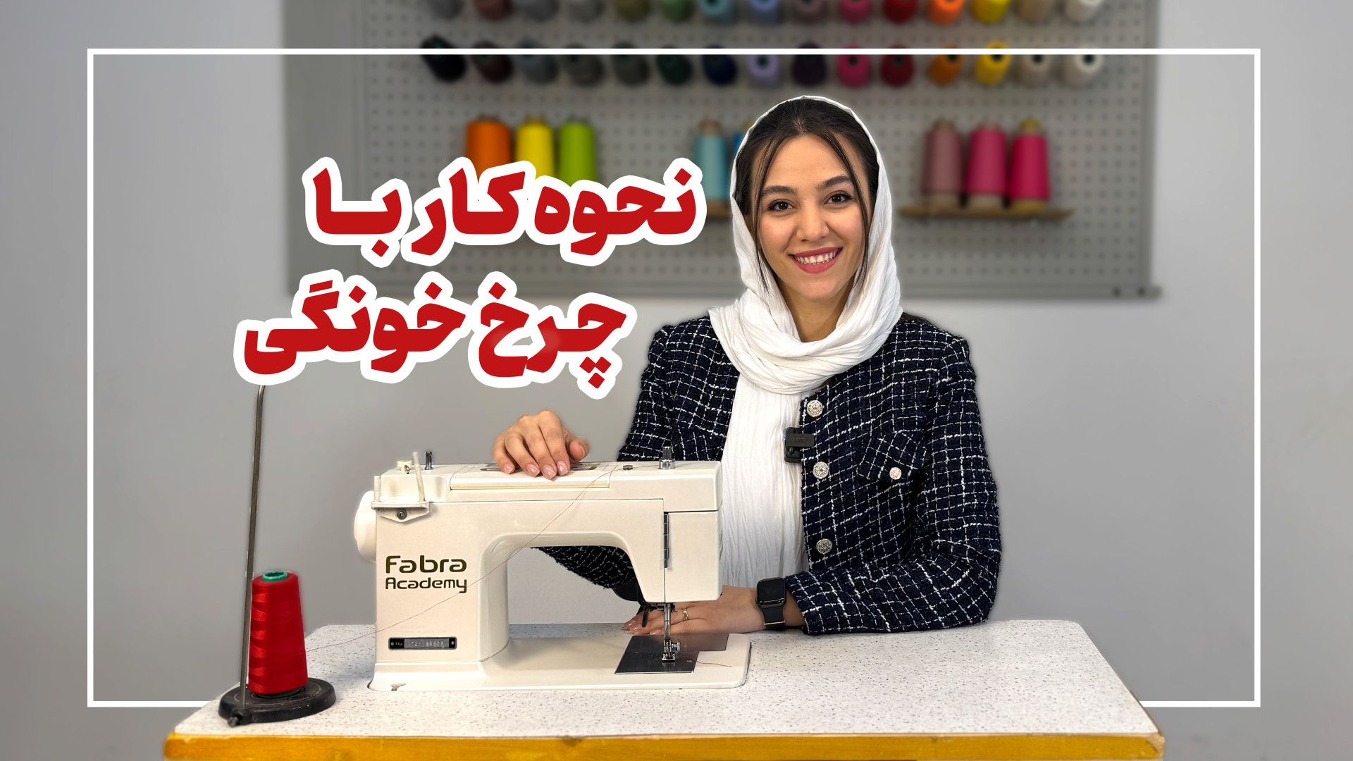 آموزش کار با چرخ خیاطی خانگی | نحوه نخ کردن چرخ خیاطی | آموزش دوخت با چرخ خیاطی جراحی گوش