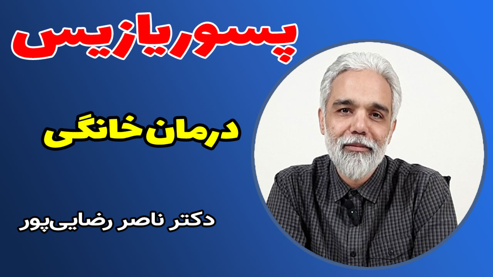 درمان خانگی پسوریازیس همراه با دکتر ناصر رضایی‌پور- پیام تندرستی کلیپ