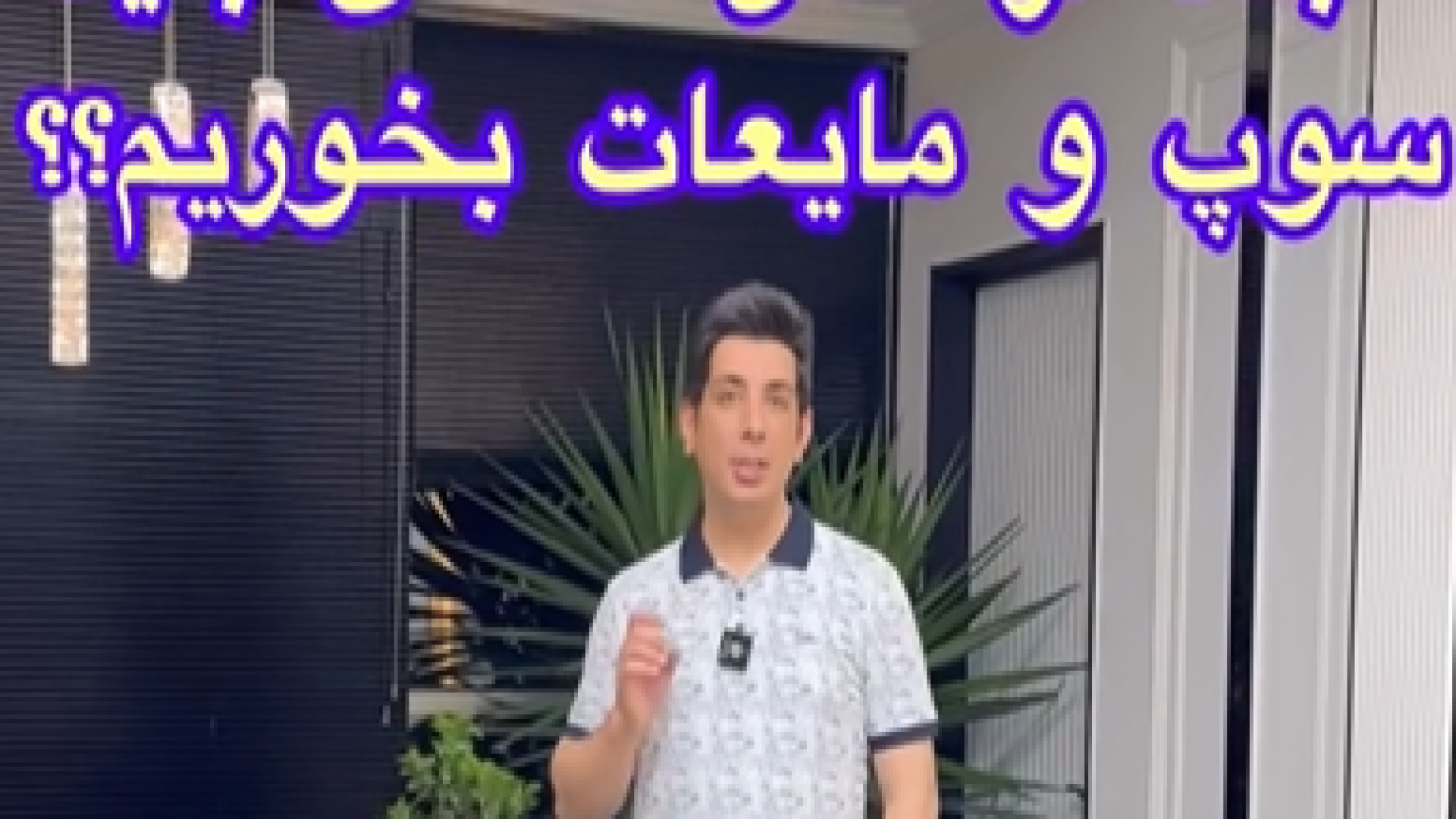 تا چه مدت بعد از عمل بینی باید سوپ و مایعات مصرف شود ؟ | دکتر مهدی بنائی