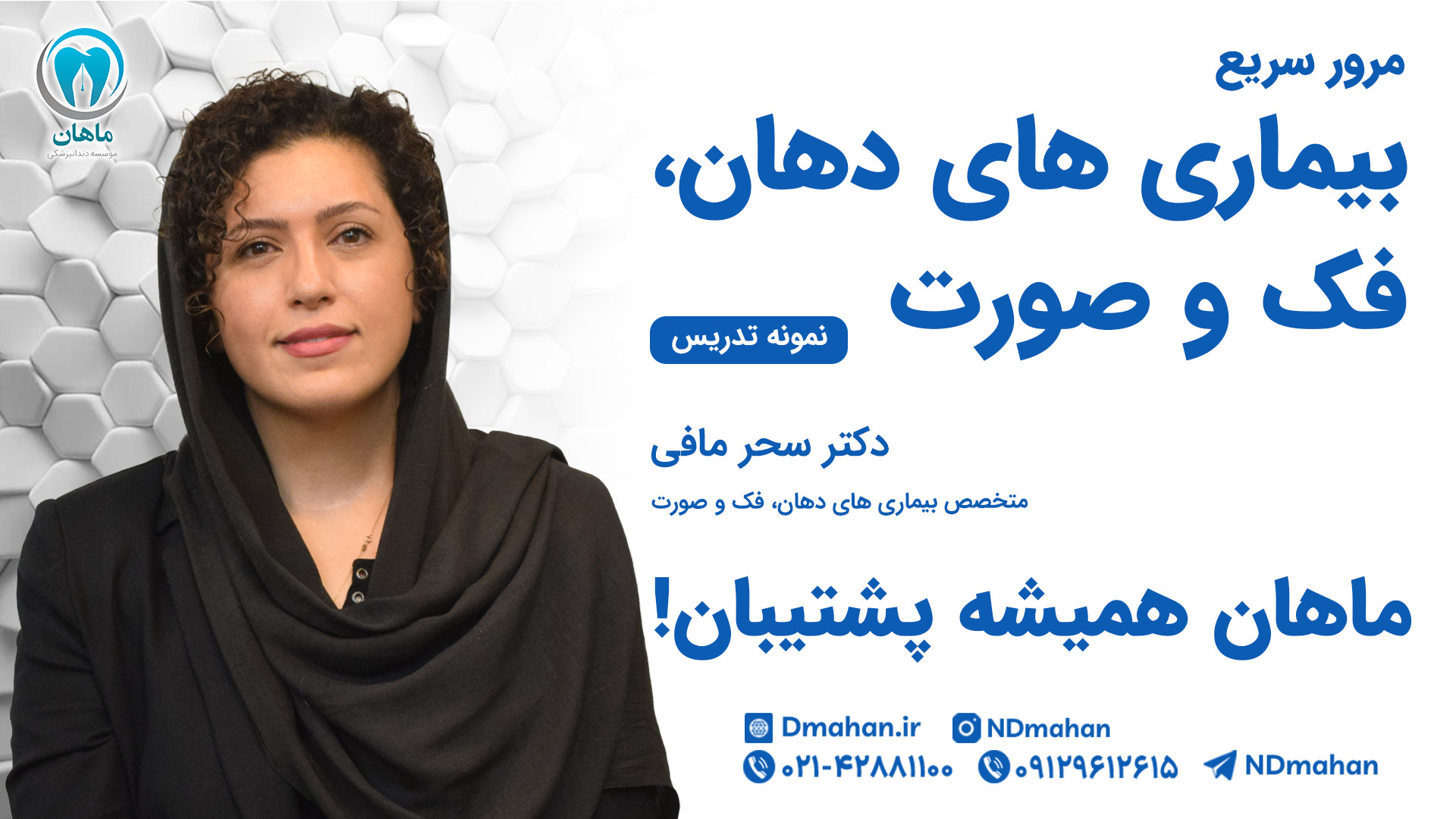 تدریس مرور سریع بیماری های دهان، فک و صورت آزمون رزیدنتی - دکتر سحر مافی ارتودنسی